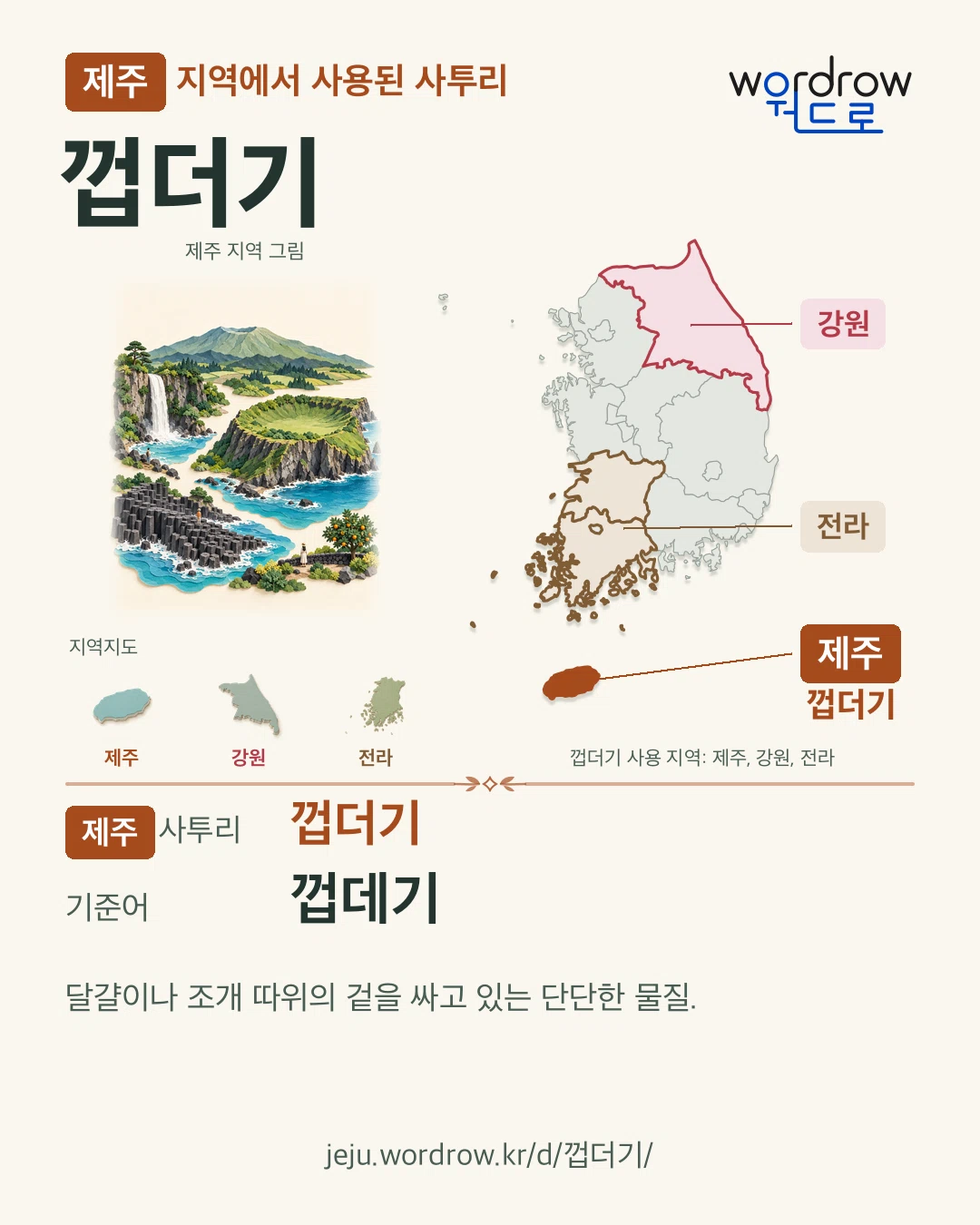제주 지역에서 사용된 사투리 ‘껍더기’. 기준어: 껍데기. 기록 지역을 표시한 지역 그림과 지도 카드.
