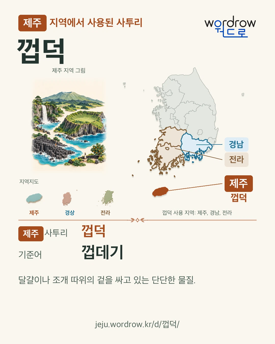 제주 지역에서 사용된 사투리 ‘껍덕’. 기준어: 껍데기. 기록 지역을 표시한 지역 그림과 지도 카드.