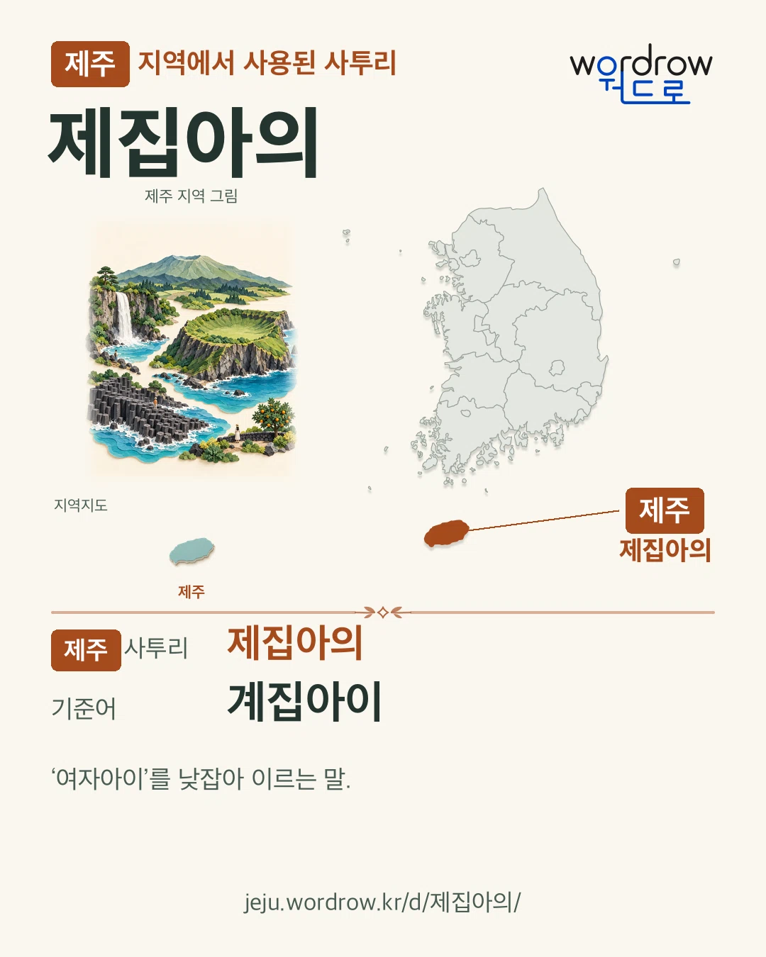 제주 지역에서 사용된 사투리 ‘제집아의’. 기준어: 계집아이. 기록 지역을 표시한 지역 그림과 지도 카드.