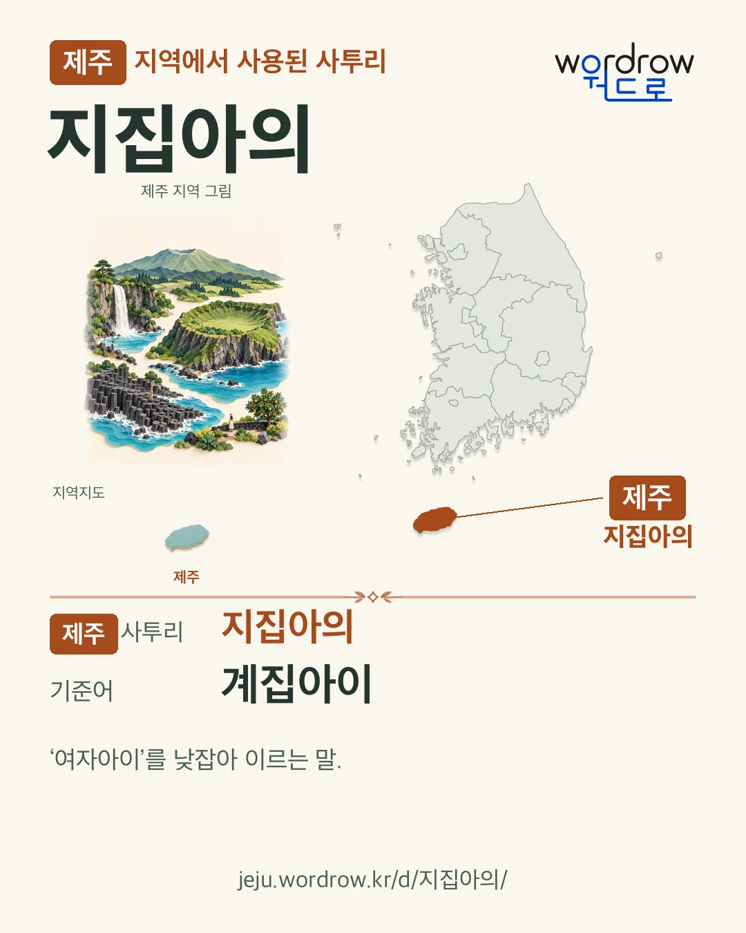 제주 지역에서 사용된 사투리 ‘지집아의’. 기준어: 계집아이. 기록 지역을 표시한 지역 그림과 지도 카드.