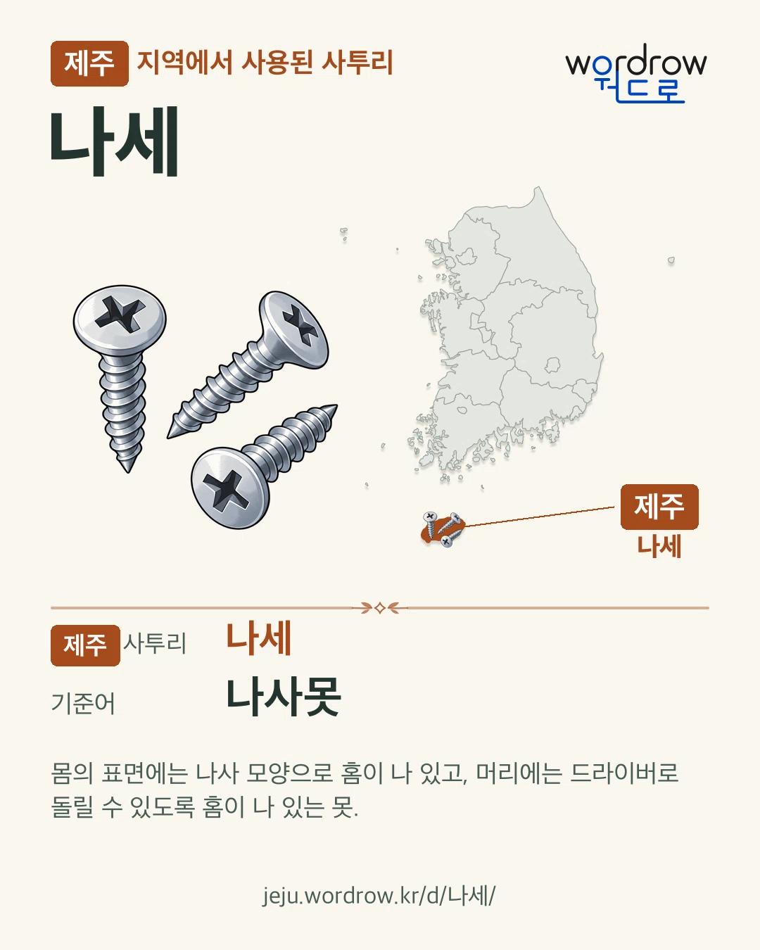 제주 지역에서 사용된 사투리 ‘나세’. 기준어: 나사못. 기록 지역을 표시한 카툰 삽화와 지도 카드.