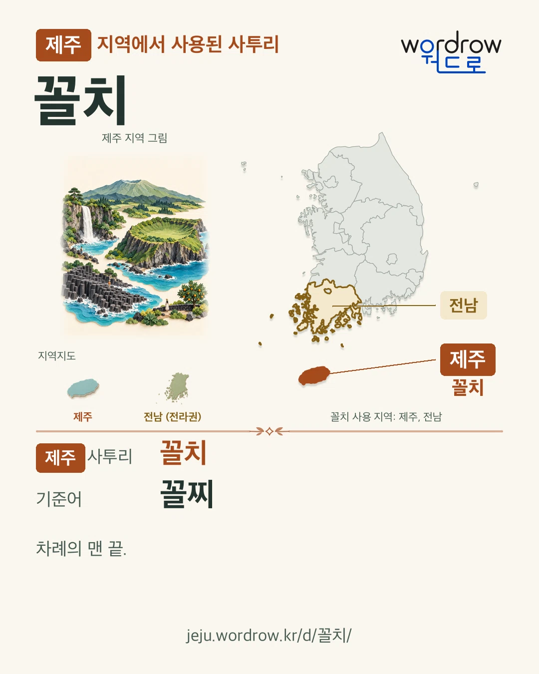 제주 지역에서 사용된 사투리 ‘꼴치’. 기준어: 꼴찌. 기록 지역을 표시한 지역 그림과 지도 카드.