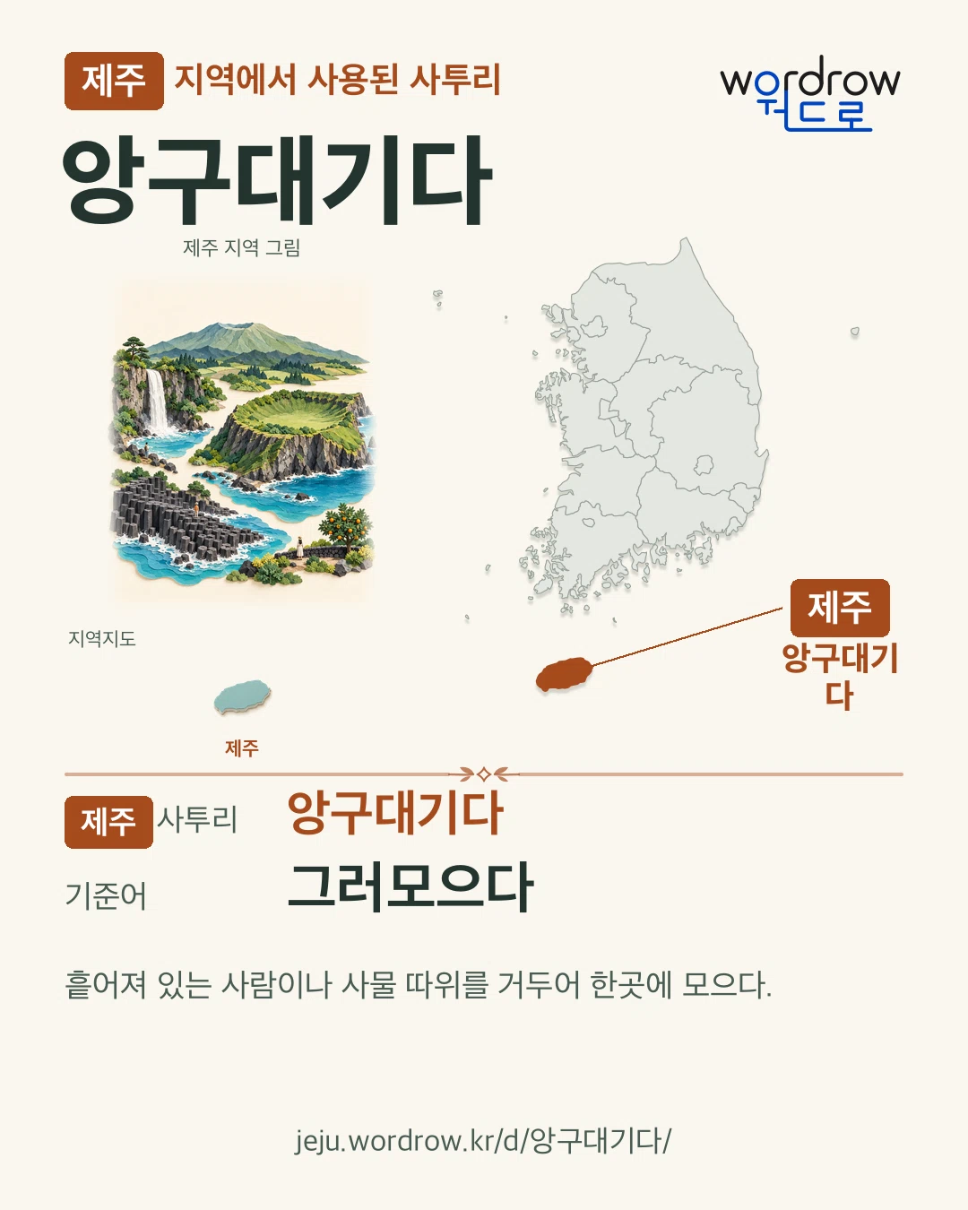제주 지역에서 사용된 사투리 ‘앙구대기다’. 기준어: 그러모으다. 기록 지역을 표시한 지역 그림과 지도 카드.