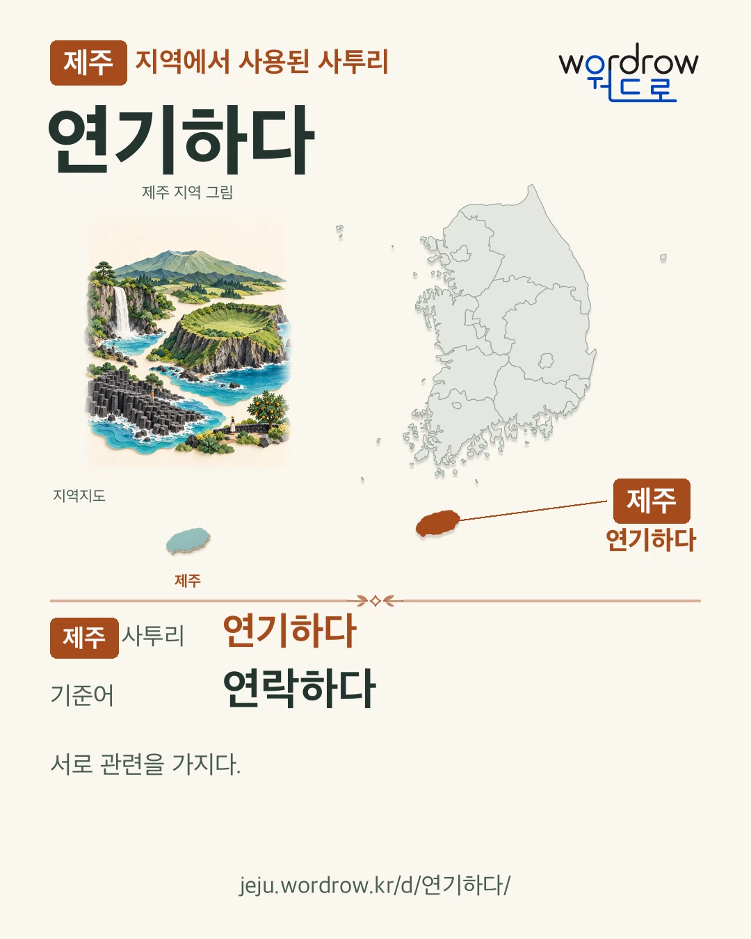 제주 지역에서 사용된 사투리 ‘연기하다’. 기준어: 연락하다. 기록 지역을 표시한 지역 그림과 지도 카드.