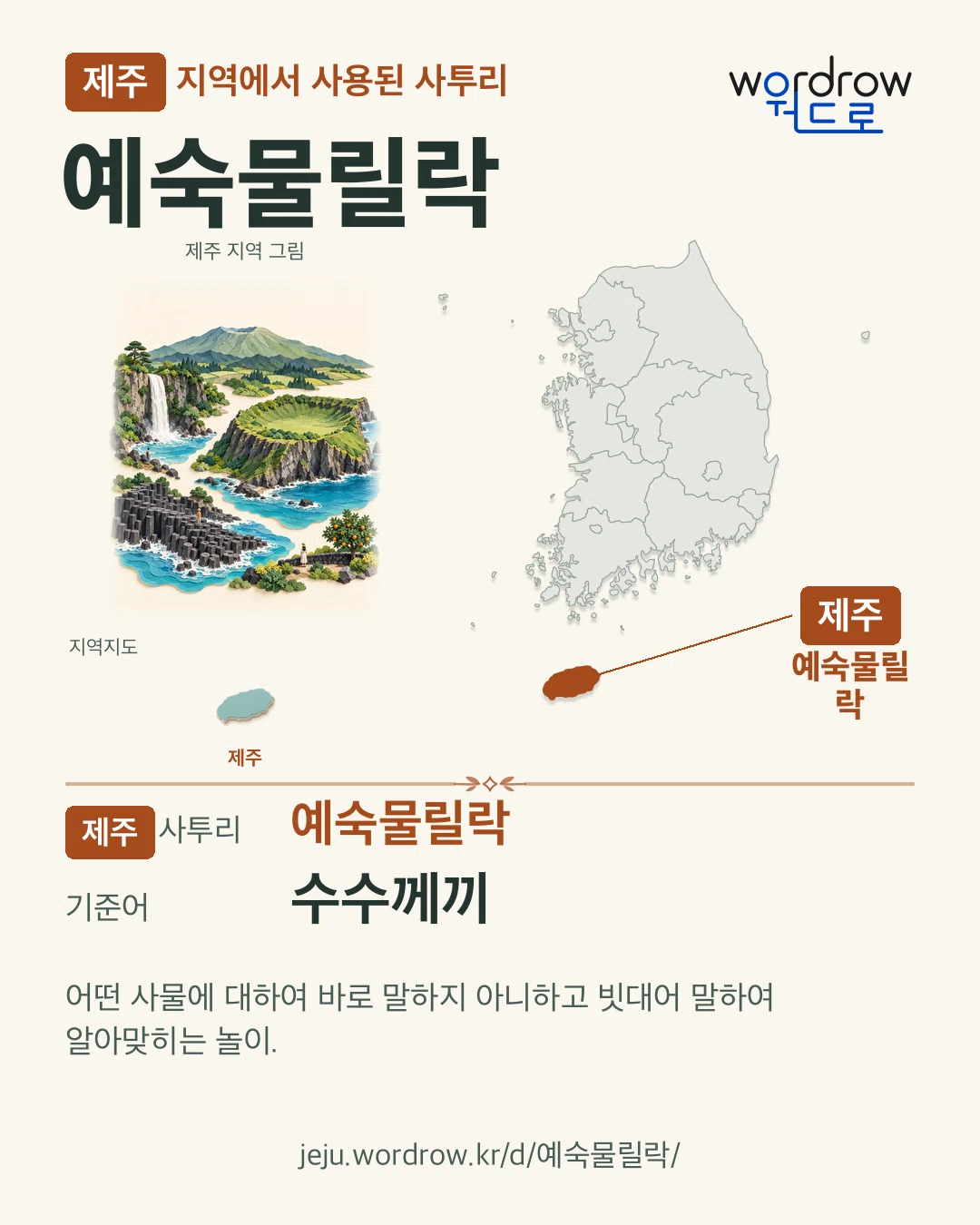 제주 지역에서 사용된 사투리 ‘예숙물릴락’. 기준어: 수수께끼. 기록 지역을 표시한 지역 그림과 지도 카드.