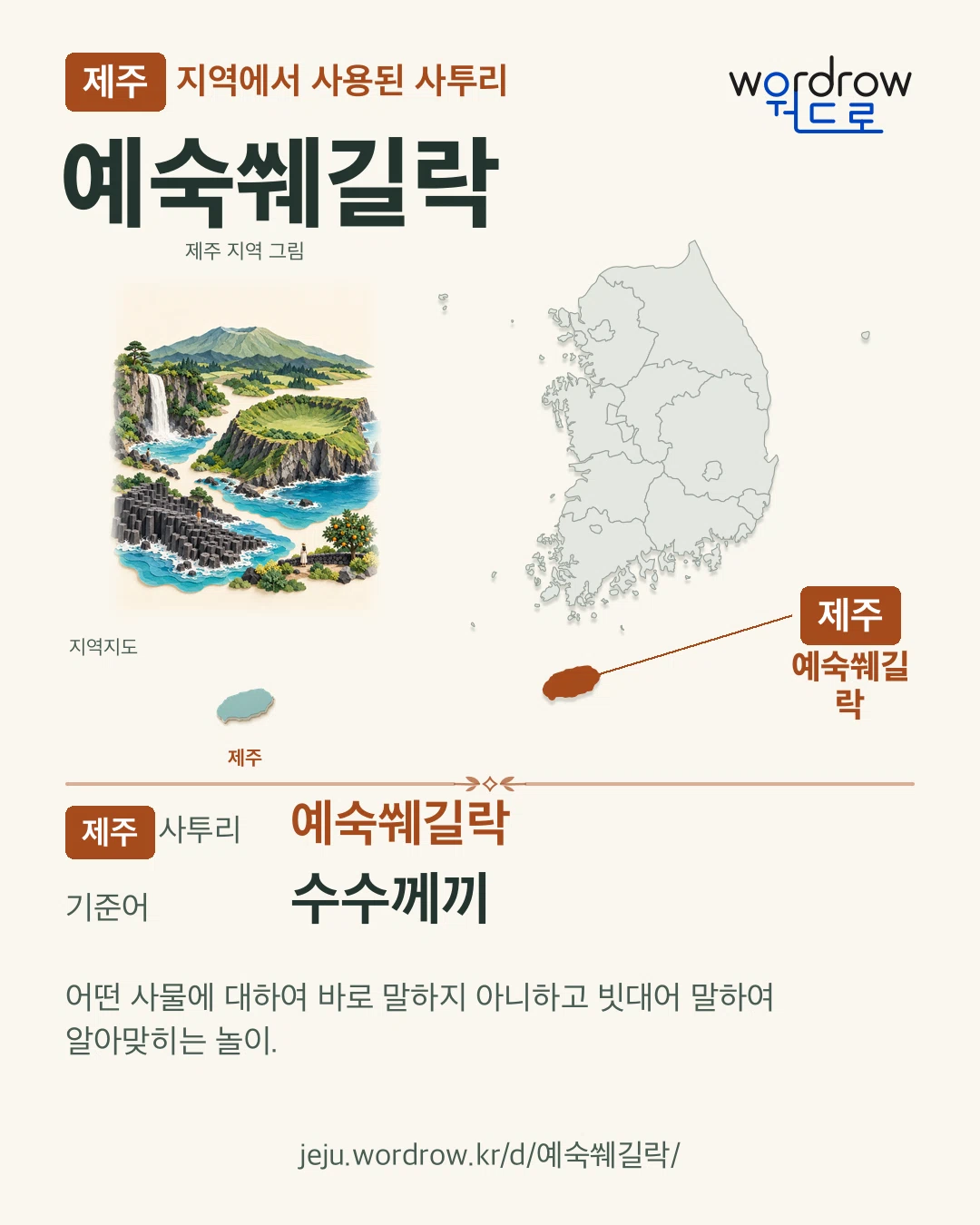 제주 지역에서 사용된 사투리 ‘예숙쒜길락’. 기준어: 수수께끼. 기록 지역을 표시한 지역 그림과 지도 카드.