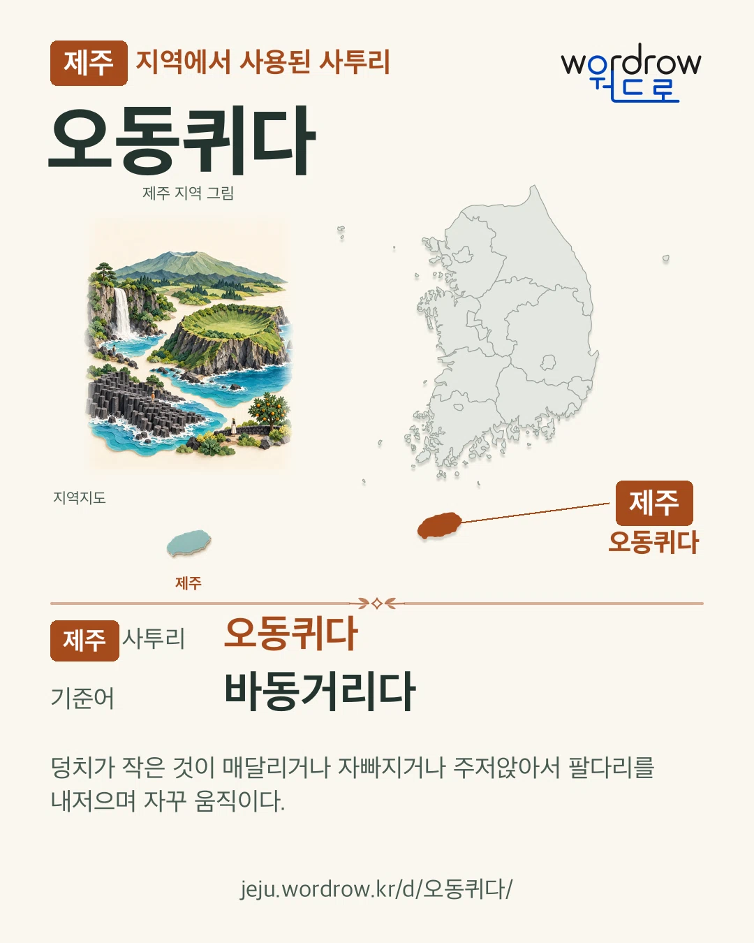 제주 지역에서 사용된 사투리 ‘오동퀴다’. 기준어: 바동거리다. 기록 지역을 표시한 지역 그림과 지도 카드.
