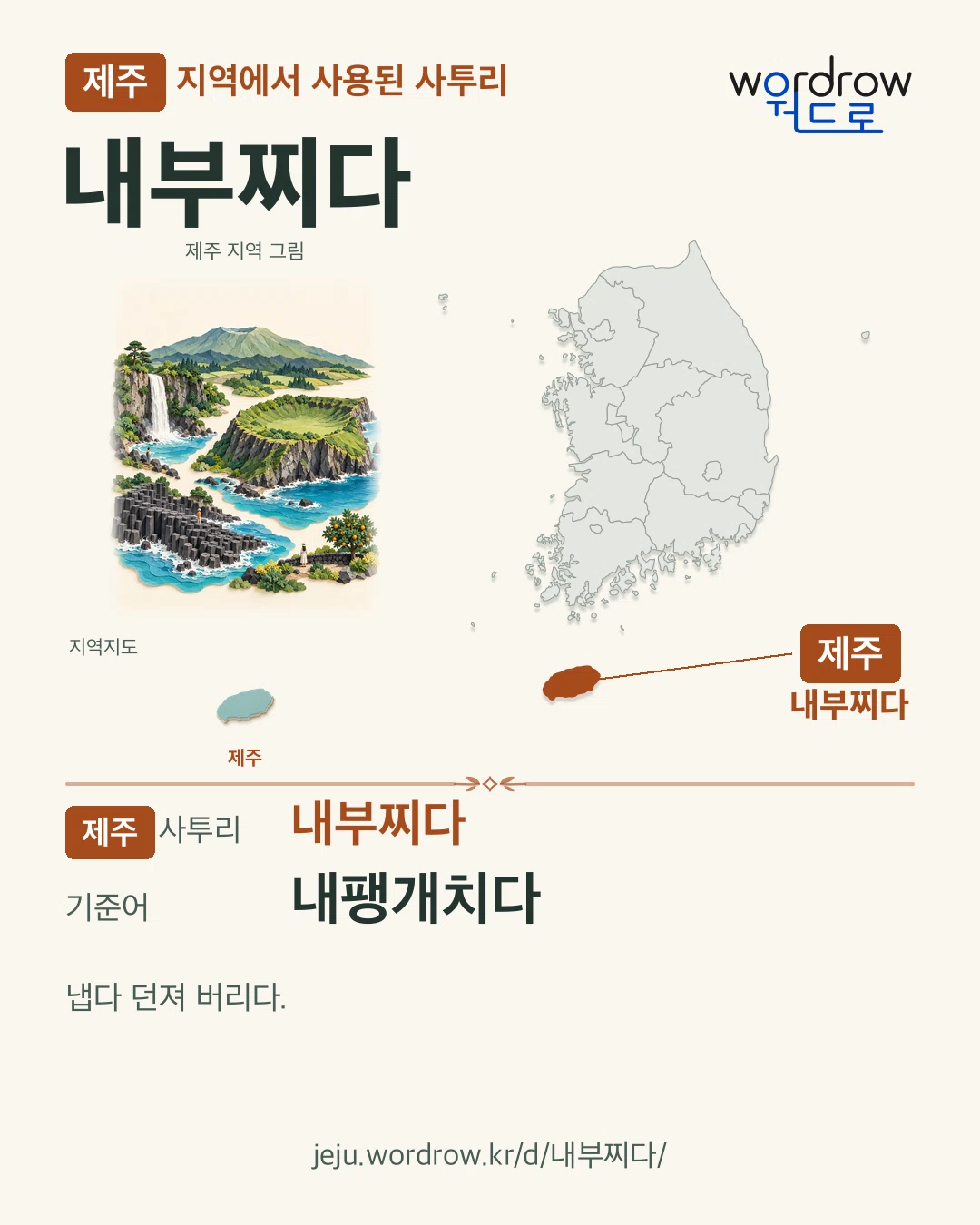 제주 지역에서 사용된 사투리 ‘내부찌다’. 기준어: 내팽개치다. 기록 지역을 표시한 지역 그림과 지도 카드.