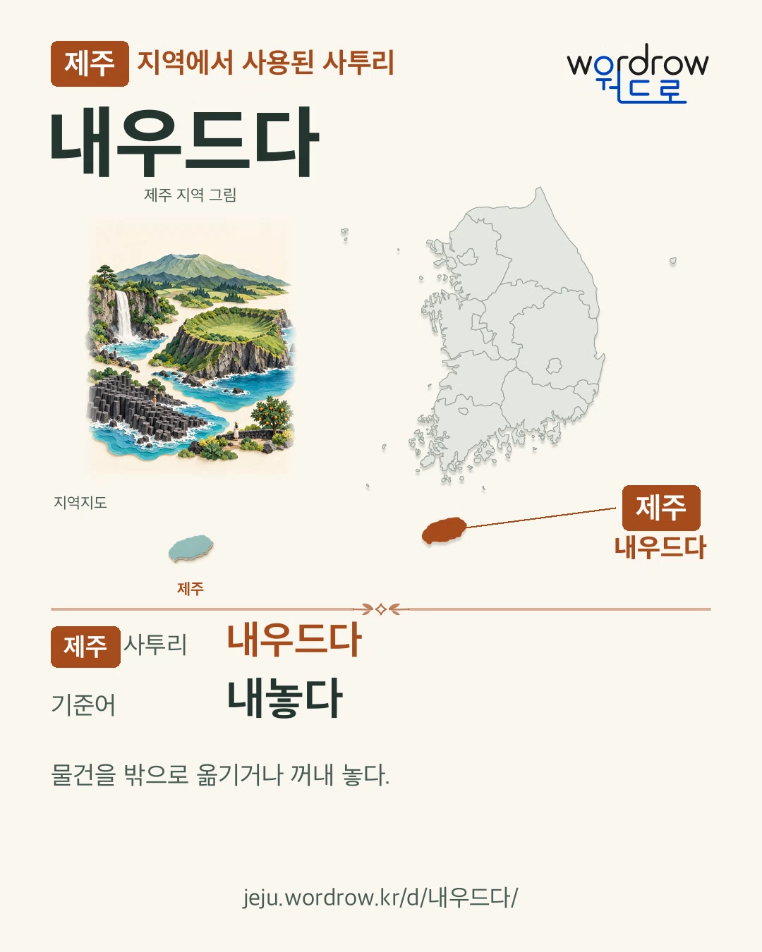 제주 지역에서 사용된 사투리 ‘내우드다’. 기준어: 내놓다. 기록 지역을 표시한 지역 그림과 지도 카드.