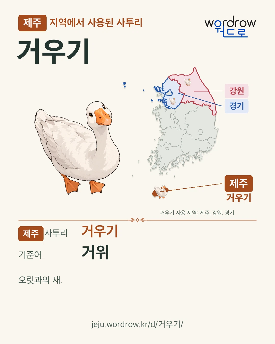 제주 지역에서 사용된 사투리 ‘거우기’. 기준어: 거위. 기록 지역을 표시한 카툰 삽화와 지도 카드.