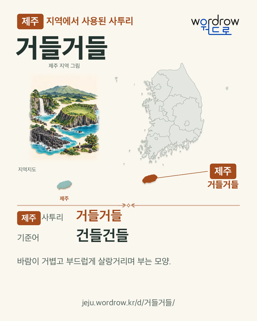 제주 지역에서 사용된 사투리 ‘거들거들’. 기준어: 건들건들. 기록 지역을 표시한 지역 그림과 지도 카드.