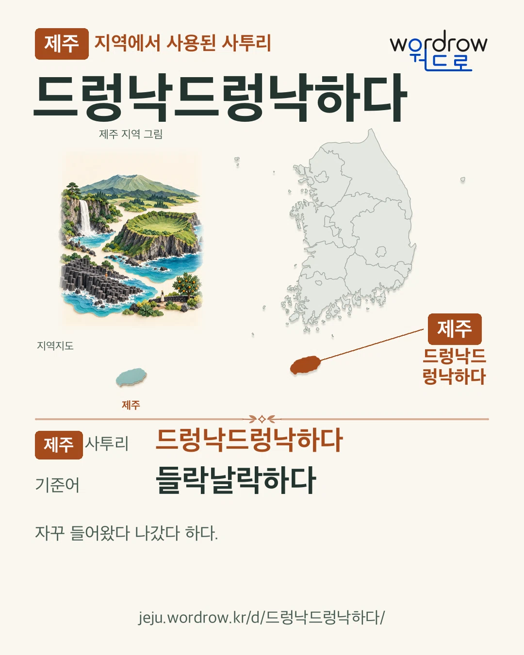 제주 지역에서 사용된 사투리 ‘드렁낙드렁낙하다’. 기준어: 들락날락하다. 기록 지역을 표시한 지역 그림과 지도 카드.