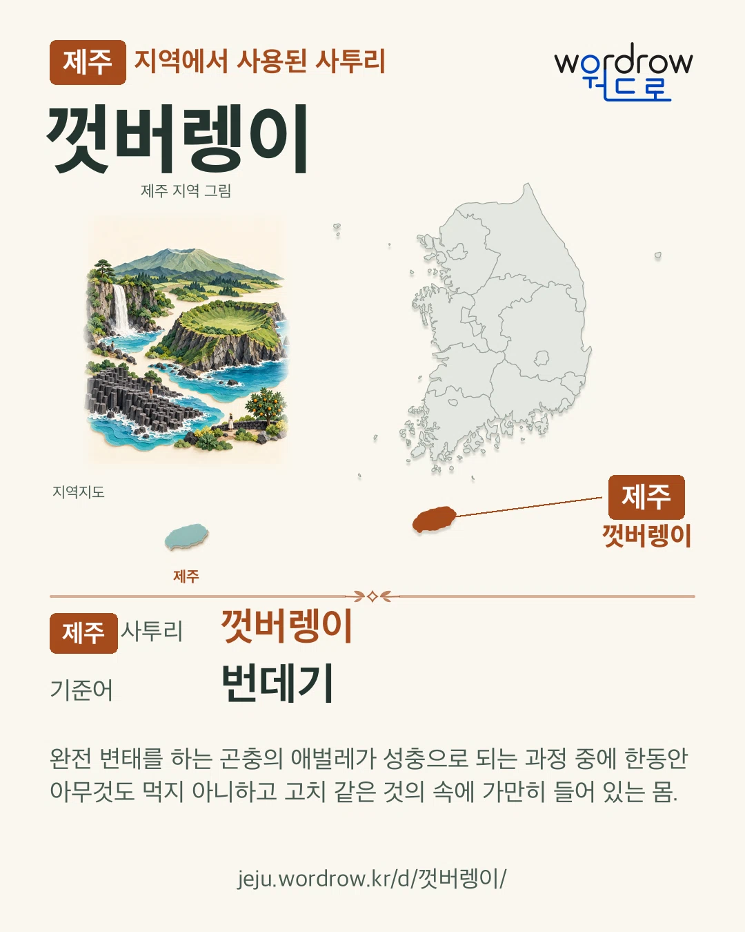 제주 지역에서 사용된 사투리 ‘껏버렝이’. 기준어: 번데기. 기록 지역을 표시한 지역 그림과 지도 카드.