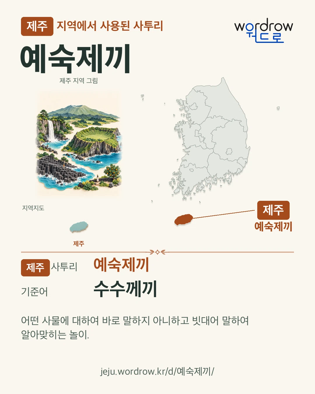 제주 지역에서 사용된 사투리 ‘예숙제끼’. 기준어: 수수께끼. 기록 지역을 표시한 지역 그림과 지도 카드.
