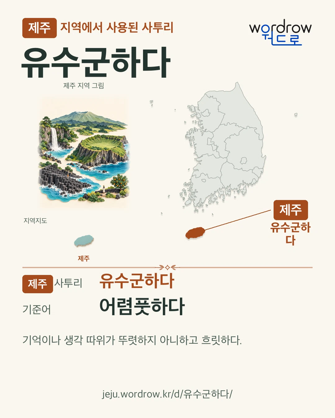 제주 지역에서 사용된 사투리 ‘유수군하다’. 기준어: 어렴풋하다. 기록 지역을 표시한 지역 그림과 지도 카드.