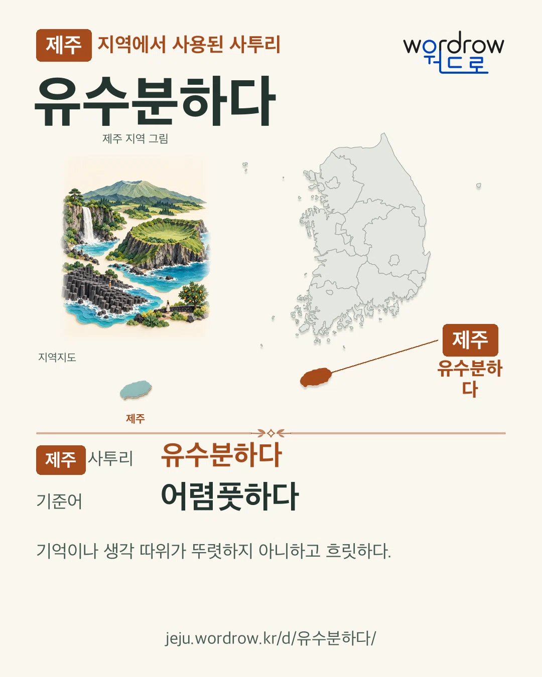 제주 지역에서 사용된 사투리 ‘유수분하다’. 기준어: 어렴풋하다. 기록 지역을 표시한 지역 그림과 지도 카드.