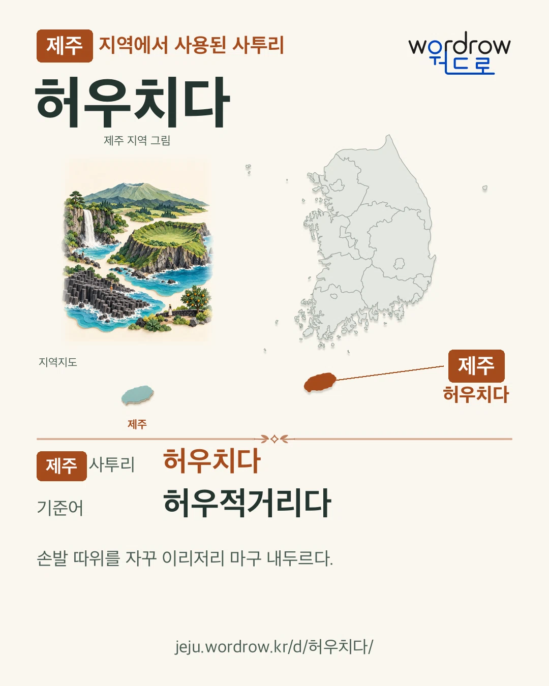 제주 지역에서 사용된 사투리 ‘허우치다’. 기준어: 허우적거리다. 기록 지역을 표시한 지역 그림과 지도 카드.