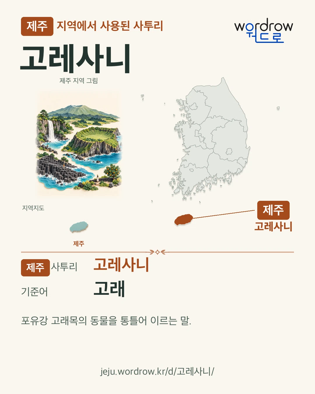제주 지역에서 사용된 사투리 ‘고레사니’. 기준어: 고래. 기록 지역을 표시한 지역 그림과 지도 카드.