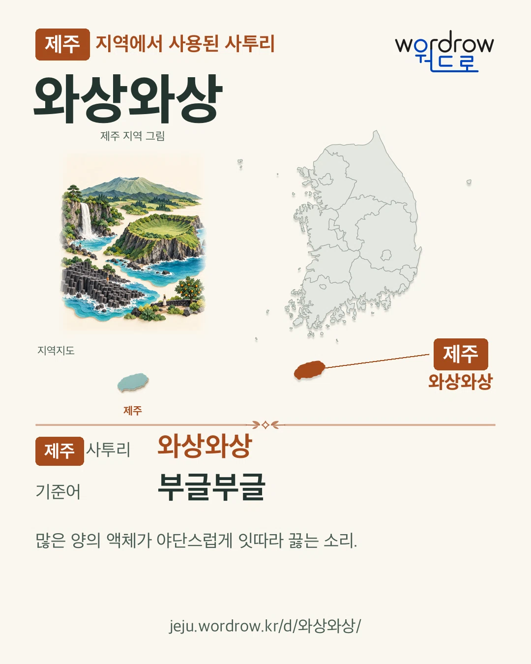 제주 지역에서 사용된 사투리 ‘와상와상’. 기준어: 부글부글. 기록 지역을 표시한 지역 그림과 지도 카드.