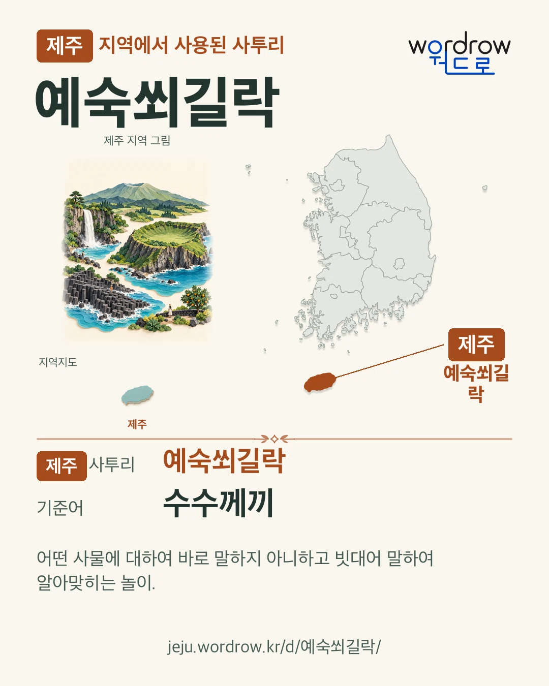 제주 지역에서 사용된 사투리 ‘예숙쐬길락’. 기준어: 수수께끼. 기록 지역을 표시한 지역 그림과 지도 카드.