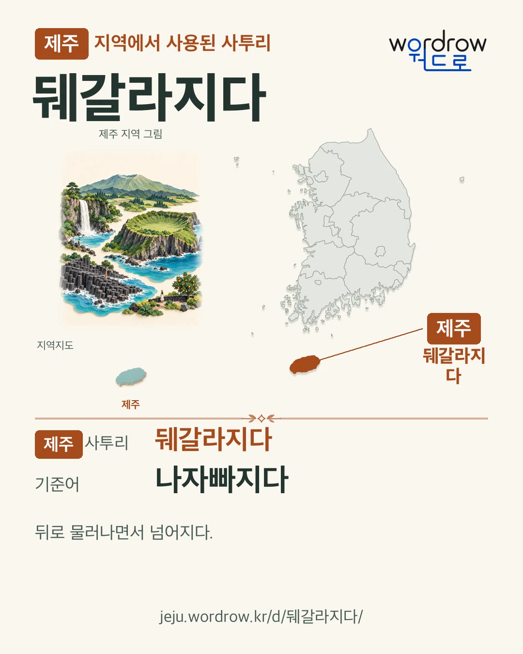 제주 지역에서 사용된 사투리 ‘뒈갈라지다’. 기준어: 나자빠지다. 기록 지역을 표시한 지역 그림과 지도 카드.