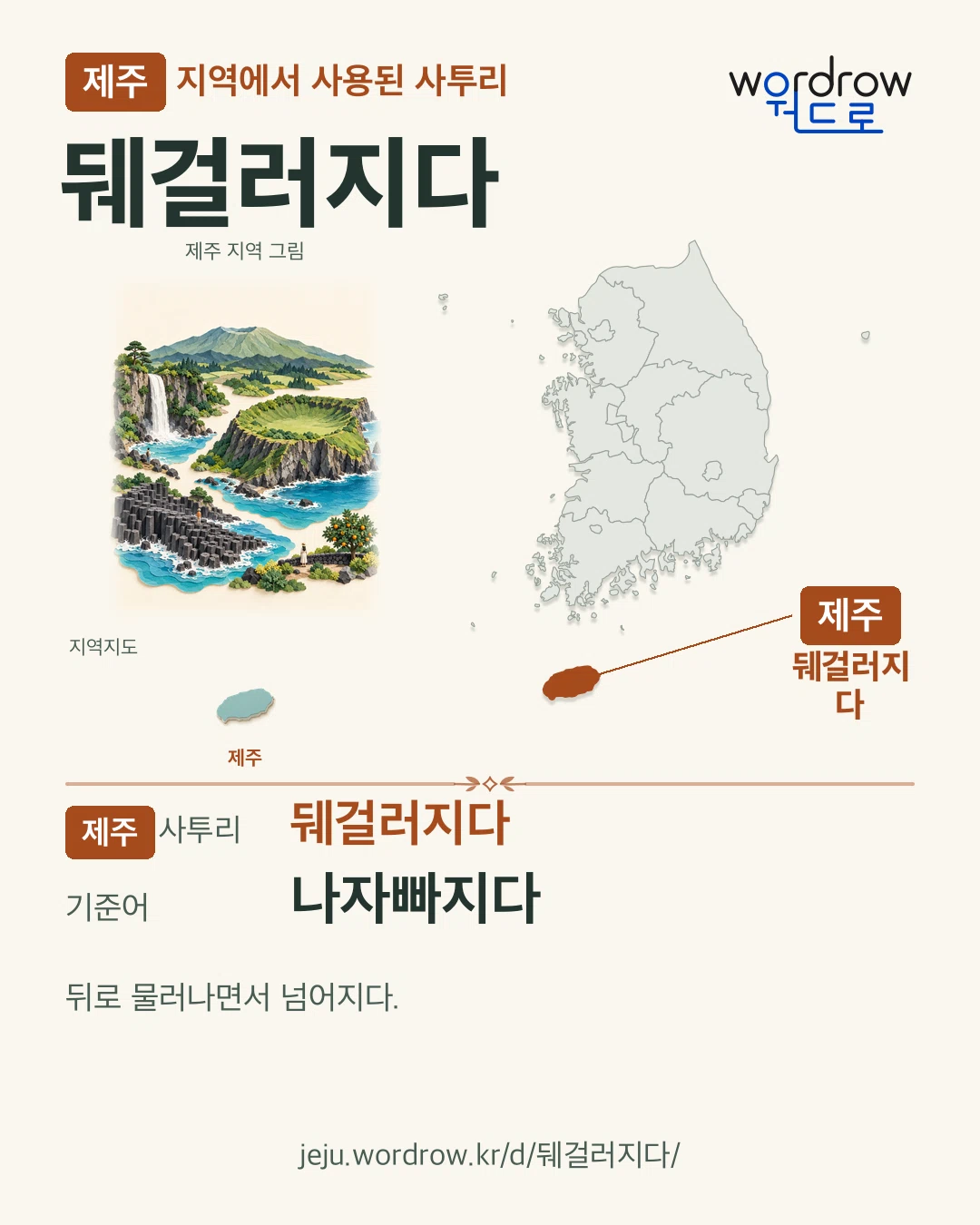 제주 지역에서 사용된 사투리 ‘뒈걸러지다’. 기준어: 나자빠지다. 기록 지역을 표시한 지역 그림과 지도 카드.