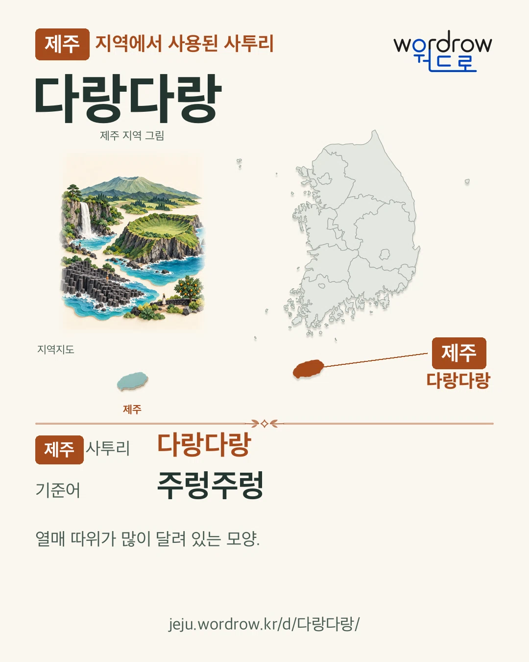 제주 지역에서 사용된 사투리 ‘다랑다랑’. 기준어: 주렁주렁. 기록 지역을 표시한 지역 그림과 지도 카드.