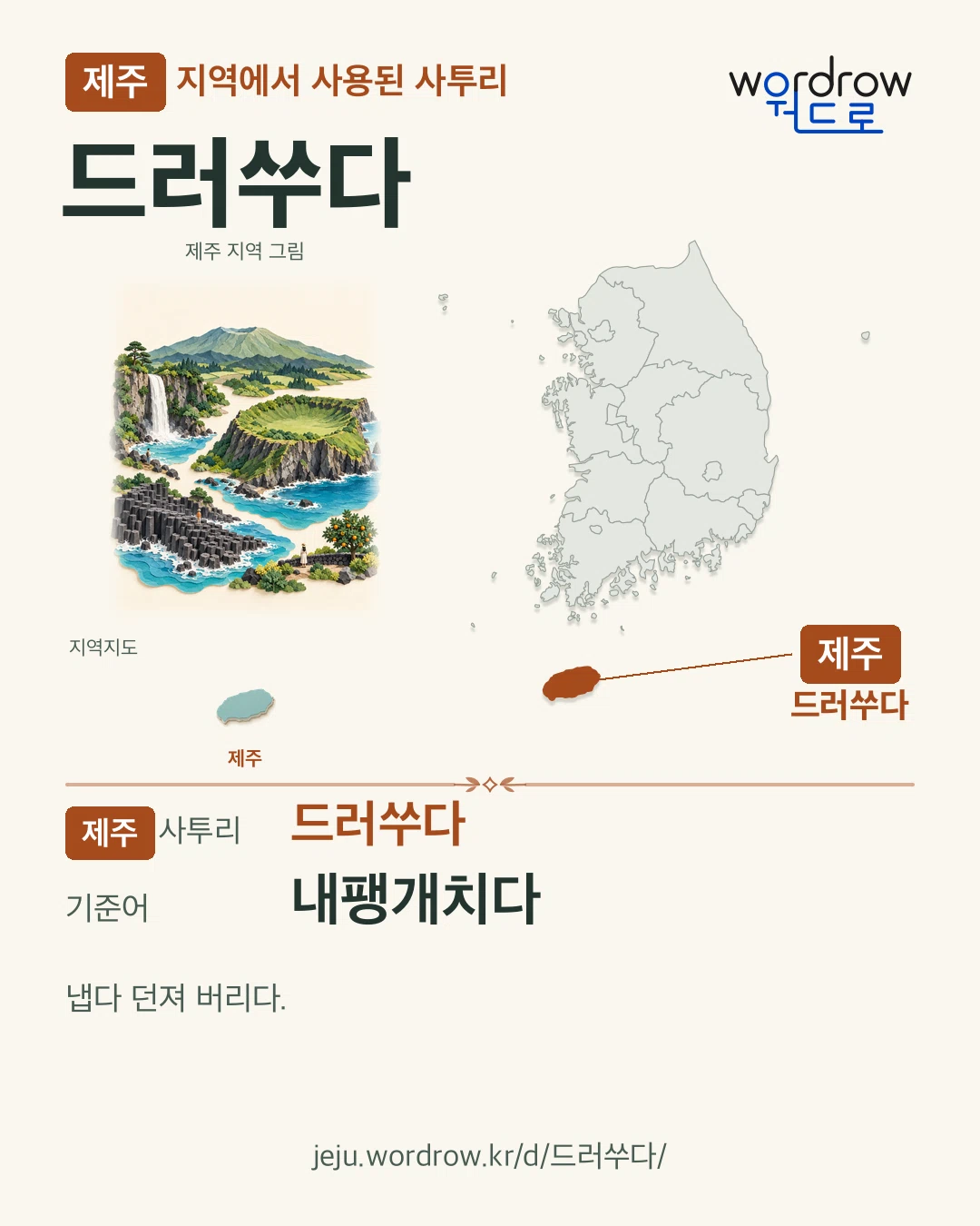 제주 지역에서 사용된 사투리 ‘드러쑤다’. 기준어: 내팽개치다. 기록 지역을 표시한 지역 그림과 지도 카드.