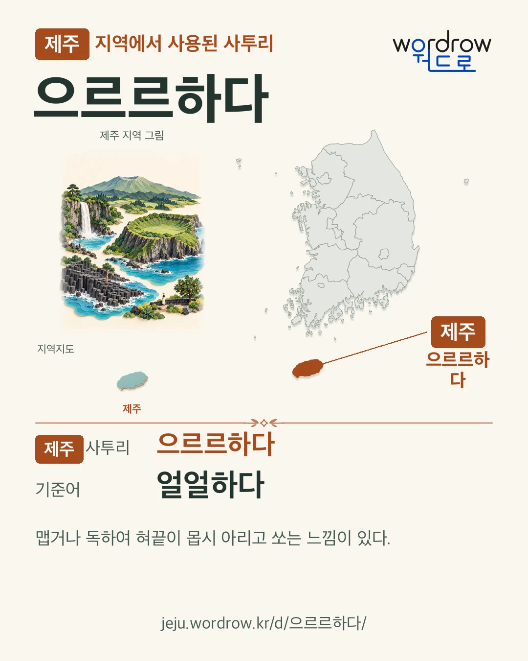 제주 지역에서 사용된 사투리 ‘으르르하다’. 기준어: 얼얼하다. 기록 지역을 표시한 지역 그림과 지도 카드.
