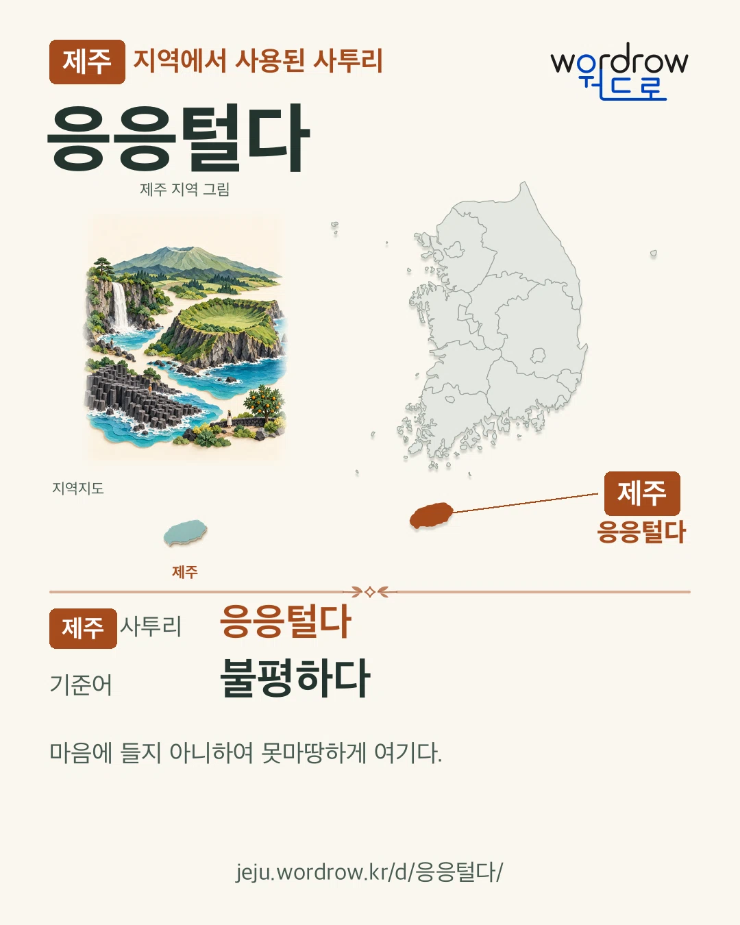 제주 지역에서 사용된 사투리 ‘응응털다’. 기준어: 불평하다. 기록 지역을 표시한 지역 그림과 지도 카드.