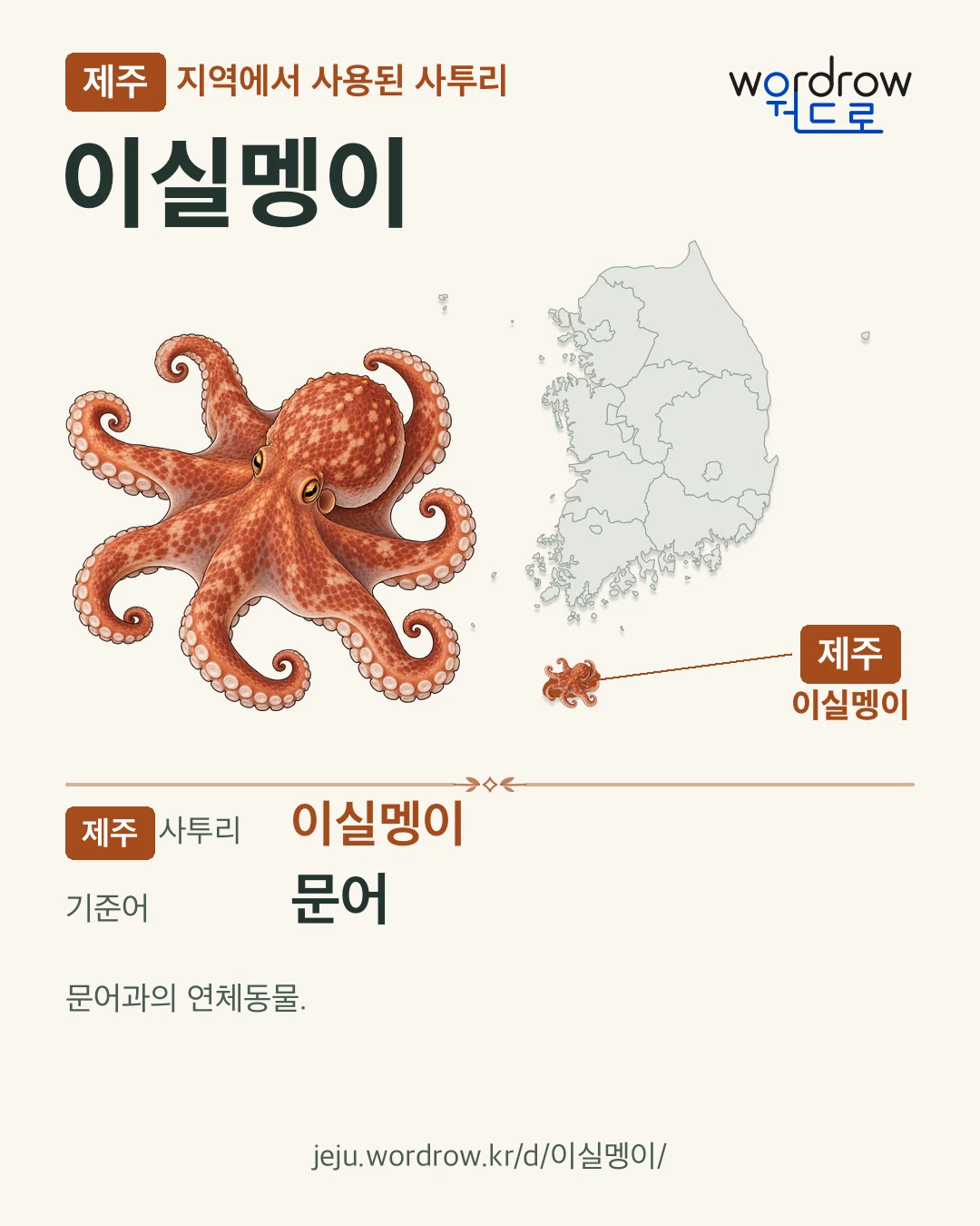 제주 지역에서 사용된 사투리 ‘이실멩이’. 기준어: 문어. 기록 지역을 표시한 카툰 삽화와 지도 카드.