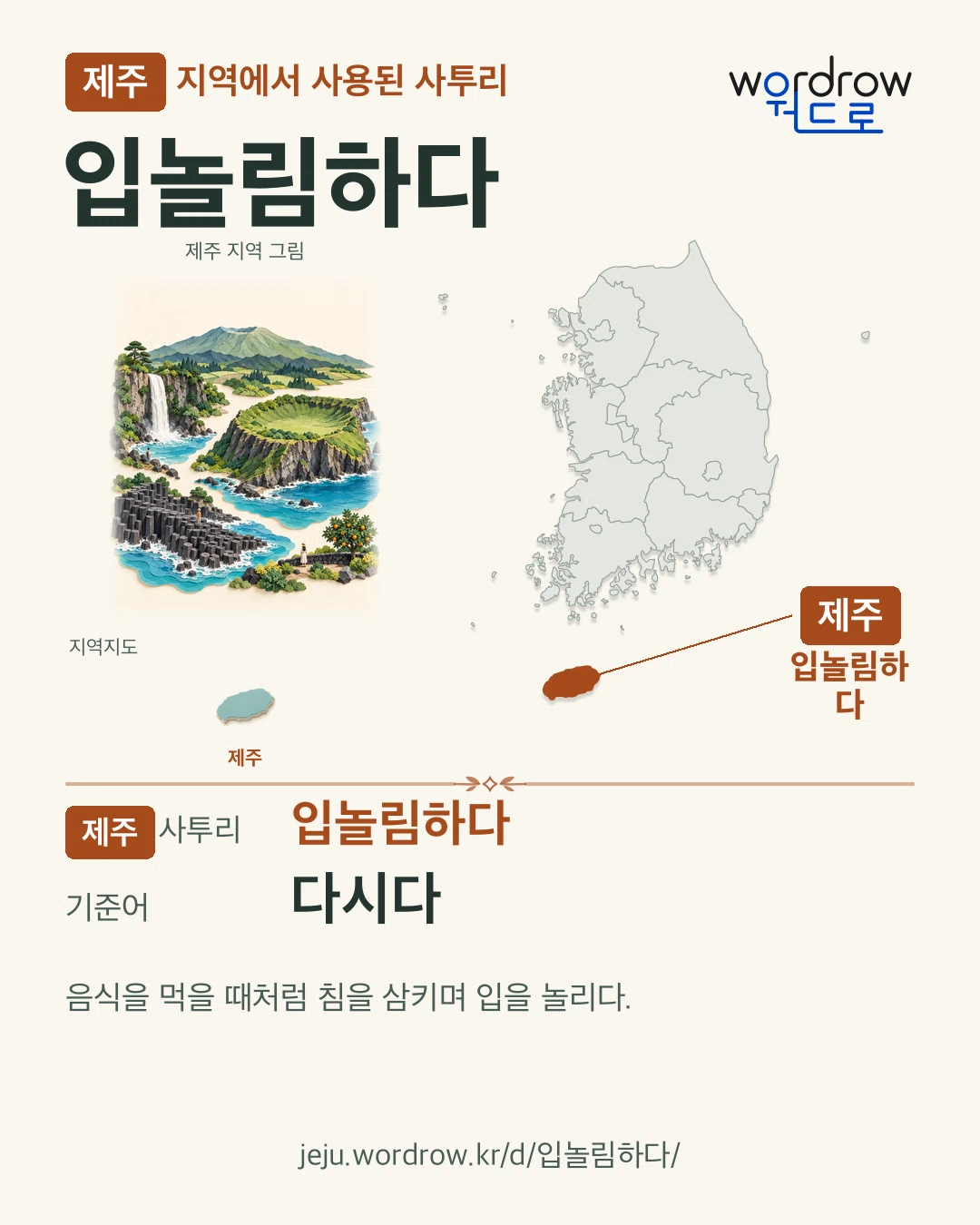 제주 지역에서 사용된 사투리 ‘입놀림하다’. 기준어: 다시다. 기록 지역을 표시한 지역 그림과 지도 카드.
