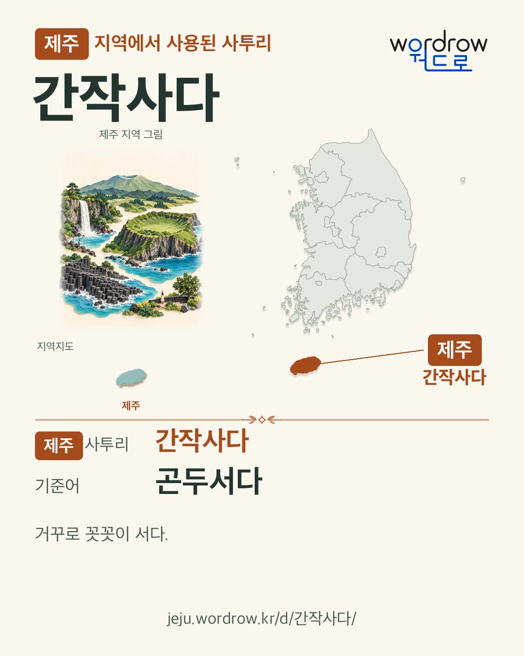 제주 지역에서 사용된 사투리 ‘간작사다’. 기준어: 곤두서다. 기록 지역을 표시한 지역 그림과 지도 카드.