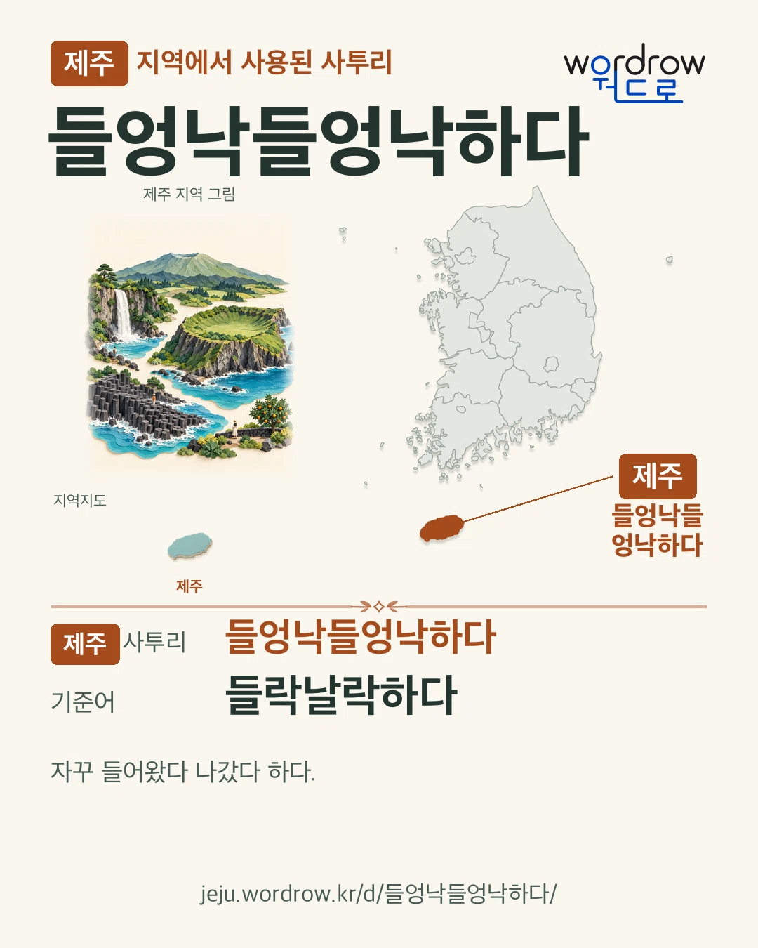 제주 지역에서 사용된 사투리 ‘들엉낙들엉낙하다’. 기준어: 들락날락하다. 기록 지역을 표시한 지역 그림과 지도 카드.