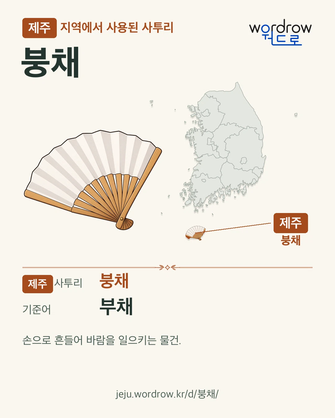 제주 지역에서 사용된 사투리 ‘붕채’. 기준어: 부채. 기록 지역을 표시한 카툰 삽화와 지도 카드.